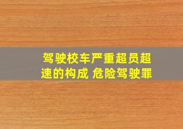 驾驶校车严重超员超速的构成 危险驾驶罪